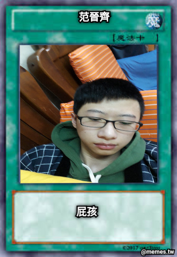 范晉齊 屁孩
