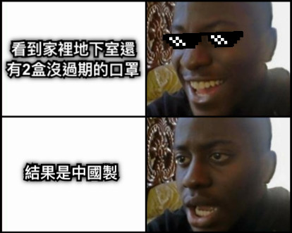 看到家裡地下室還有2盒沒過期的口罩 結果是中國製