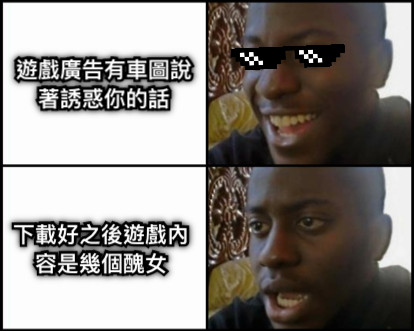 遊戲廣告有車圖說著誘惑你的話 下載好之後遊戲內容是幾個醜女