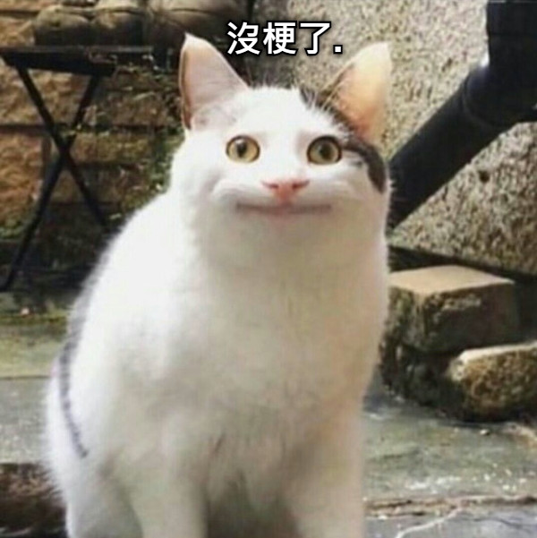 沒梗了.