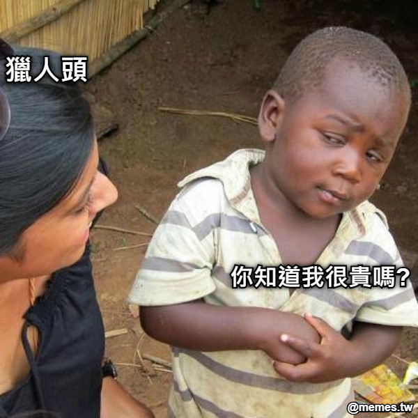 獵人頭 你知道我很貴嗎?
