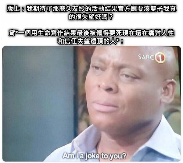 版上：我期待了那麼久友紗的活動結果官方應要湊雙子我真的很失望好嗎？  宵*一個用生命寫作結果最後被傷得要死現在還在痛對人性和信任失望透頂的人*：