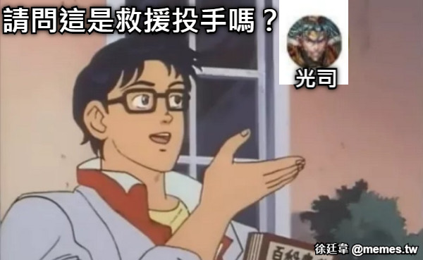 請問這是救援投手嗎？ 光司