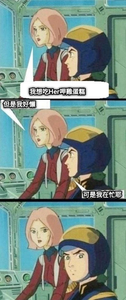 我想吃Her呷雞蛋糕 但是我好懶 可是我在忙耶