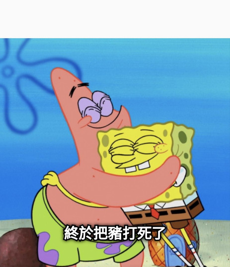 終於把豬打死了