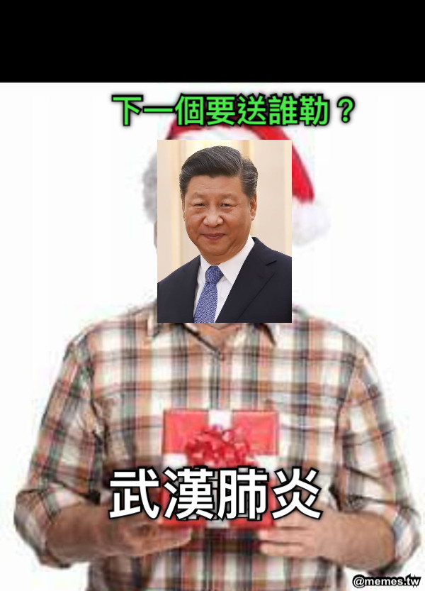 下一個要送誰勒？ 武漢肺炎