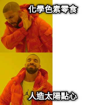 化學色素零食 人造太陽點心