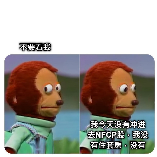 不要看我 我今天没有冲进去NFCP股，我没有住套房，没有
