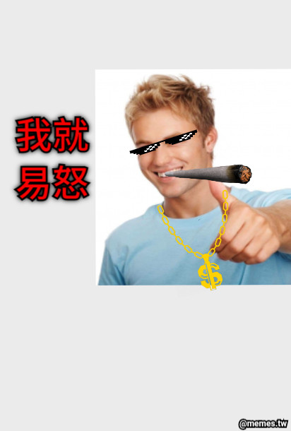 我就 易怒