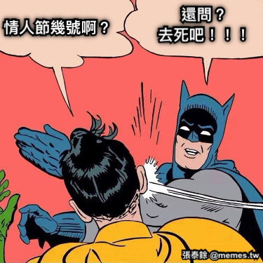 情人節幾號啊？ 還問？ 去死吧！！！
