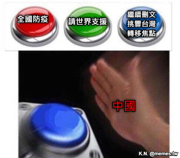 全國防疫 請世界支援 繼續刪文 挑釁台灣 轉移焦點 中國