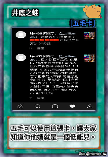 井底之蛙 五毛可以使用這張卡，讓大家 知道你他媽就是一個低能兒。 ［五毛卡］
