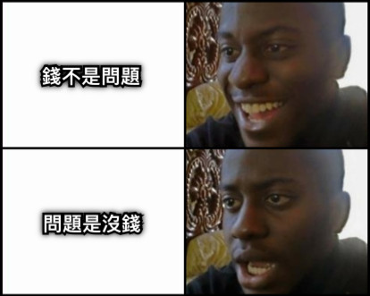 錢不是問題 問題是沒錢