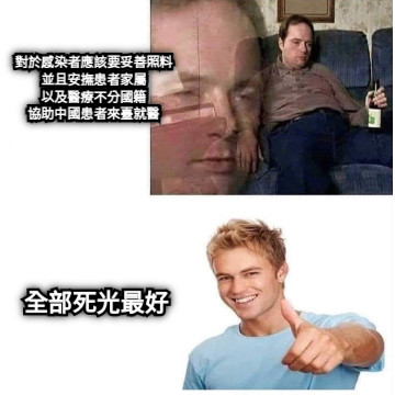 對於感染者應該要妥善照料 並且安撫患者家屬 以及醫療不分國籍 協助中國患者來臺就醫 全部死光最好