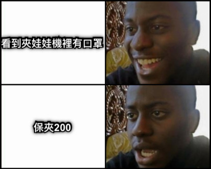 看到夾娃娃機裡有口罩 保夾200