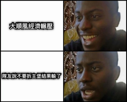 大順風經濟輾壓 隊友說不要拆主堡結果輸了