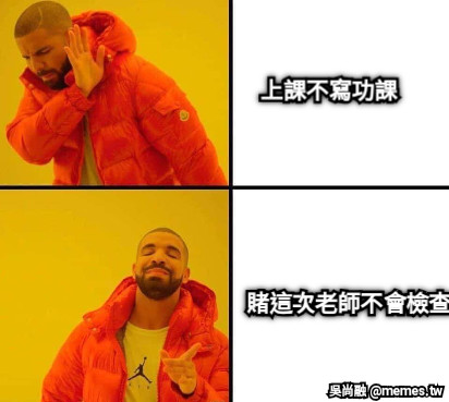 上課不寫功課 賭這次老師不會檢查