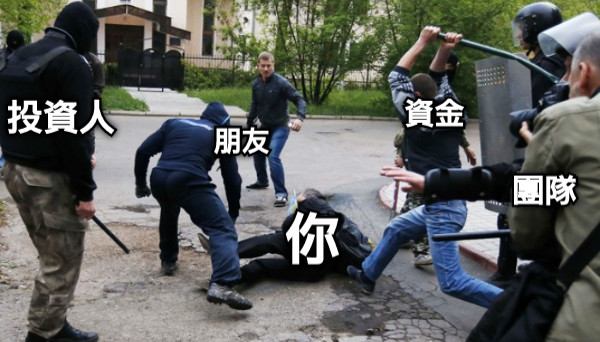 你 投資人 團隊 朋友 資金
