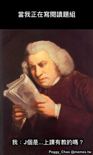 當我正在寫閱讀題組 我：J個是...上課有教的嗎？