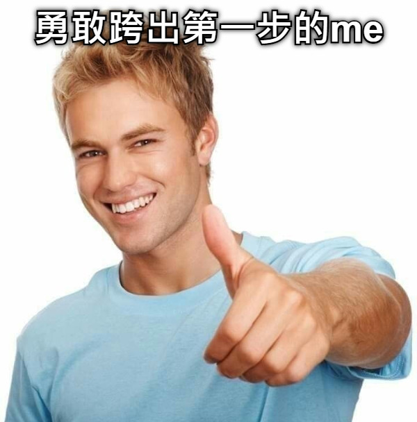 勇敢跨出第一步的me