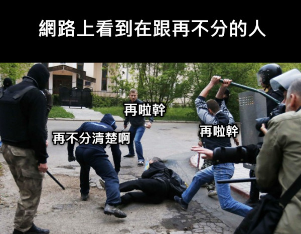 網路上看到在跟再不分的人 再啦幹 再不分清楚啊 再啦幹