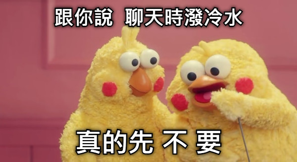 跟你說  聊天時潑冷水 真的先 不 要