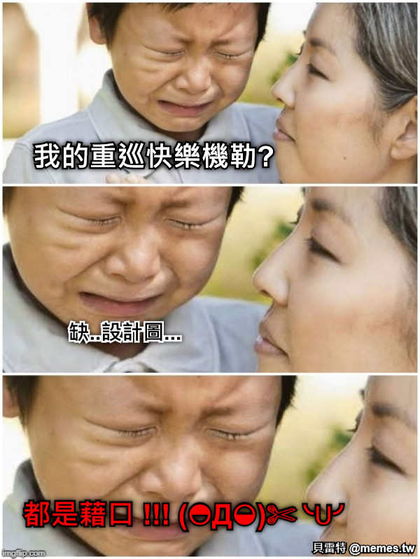 我的重巡快樂機勒? 缺..設計圖... 都是藉口 !!! (◓Д◒)✄╰⋃╯