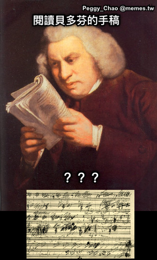 閱讀貝多芬的手稿 ？？？