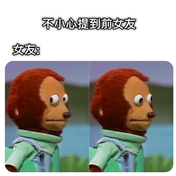 不小心提到前女友 女友: