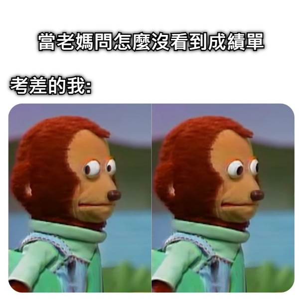 當老媽問怎麼沒看到成績單 考差的我: