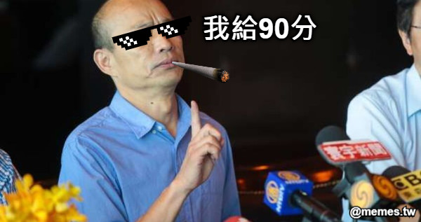 我給90分