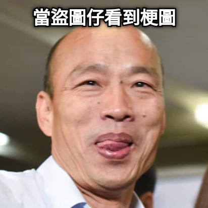 當盜圖仔看到梗圖