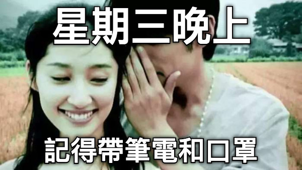 星期三晚上 記得帶筆電和口罩
