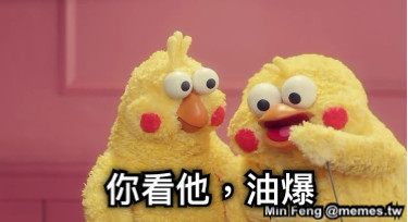 你看他，油爆