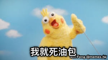 我就死油包
