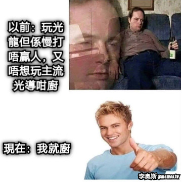以前：玩光龍但係慢打唔贏人，又唔想玩主流光導咁廚 現在：我就廚