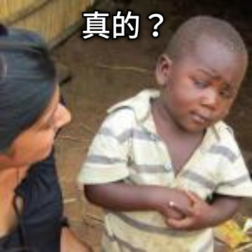 真的？