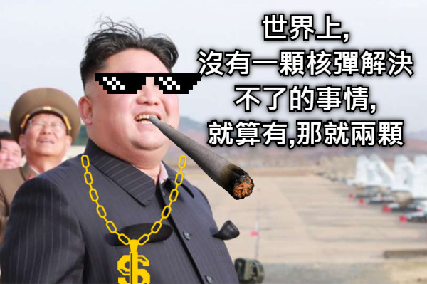 世界上, 沒有一顆核彈解決 不了的事情, 就算有,那就兩顆