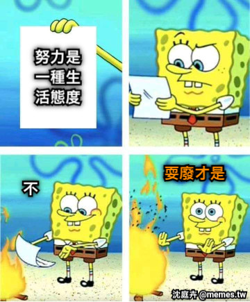 努力是一種生活態度 不 耍廢才是