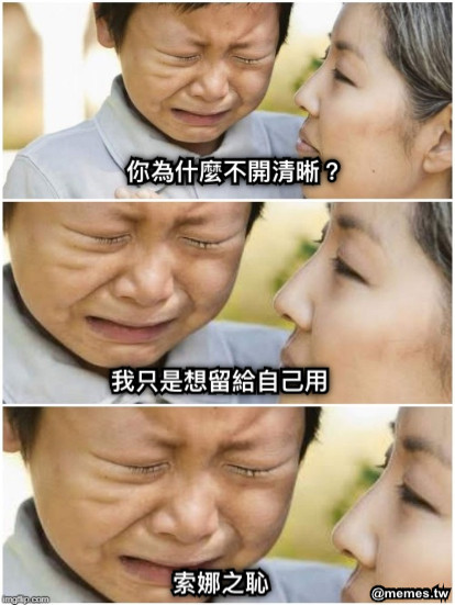 你為什麼不開清晰？ 我只是想留給自己用 索娜之恥