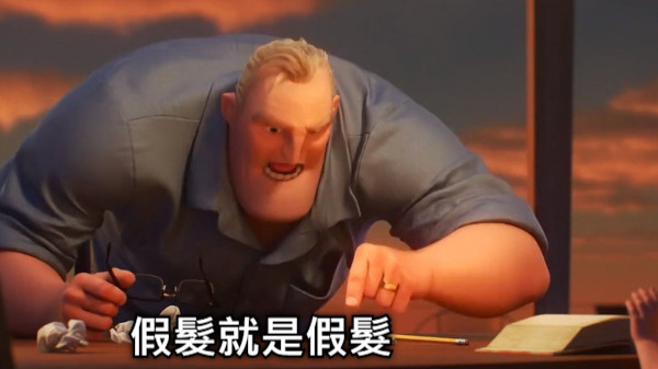 假髮就是假髮