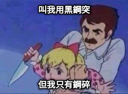 叫我用黑鋼突 但我只有鋼碎