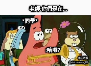 老師:你們是在... *同學* :哈囉? @vini.memes_87                維尼迷因