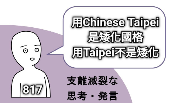 用Chinese Taipei是矮化國格 用Taipei不是矮化 817