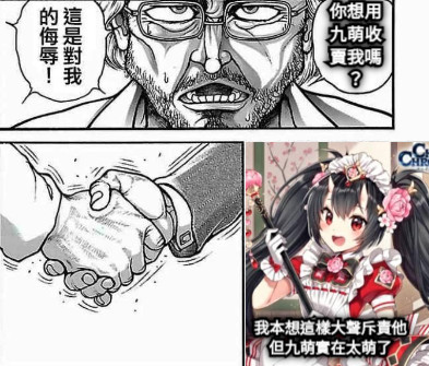 你想用九萌收賣我嗎？  我本想這樣大聲斥責他 但九萌實在太萌了