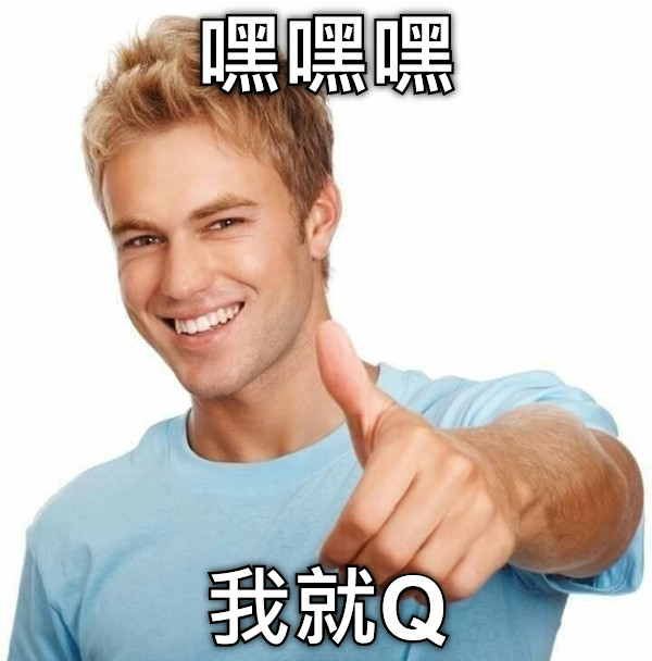 嘿嘿嘿 我就Q