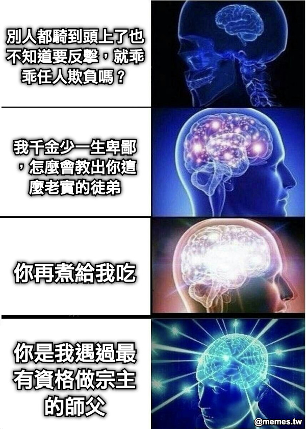 別人都騎到頭上了也不知道要反擊，就乖乖任人欺負嗎？ 你再煮給我吃 我千金少一生卑鄙，怎麼會教出你這麼老實的徒弟 你是我遇過最有資格做宗主的師父