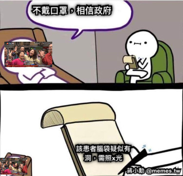 不戴口罩，相信政府 該患者腦袋疑似有洞，需照x光