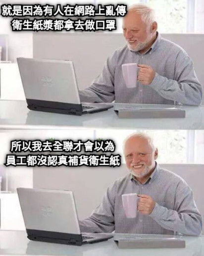 就是因為有人在網路上亂傳 衛生紙漿都拿去做口罩 所以我去全聯才會以為 員工都沒認真補貨衛生紙