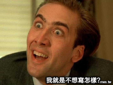 我就是不想寫怎樣？